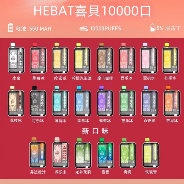 喜貝10000口拋棄式電子煙  喜貝HEBAT一次性電子煙 上新口味